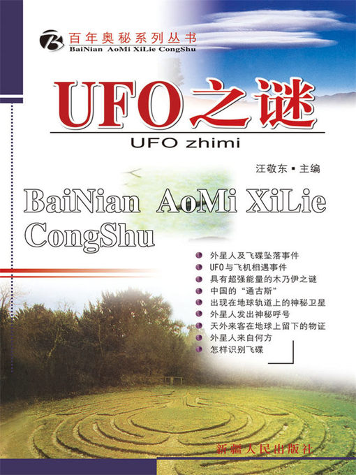 Title details for 百年奥秘系列丛书-UFO之谜 by 汪敬东 - Available